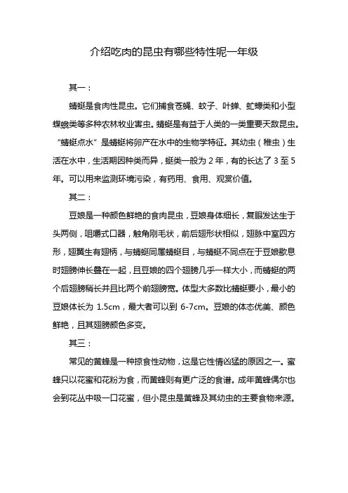 介绍吃肉的昆虫有哪些特性呢一年级