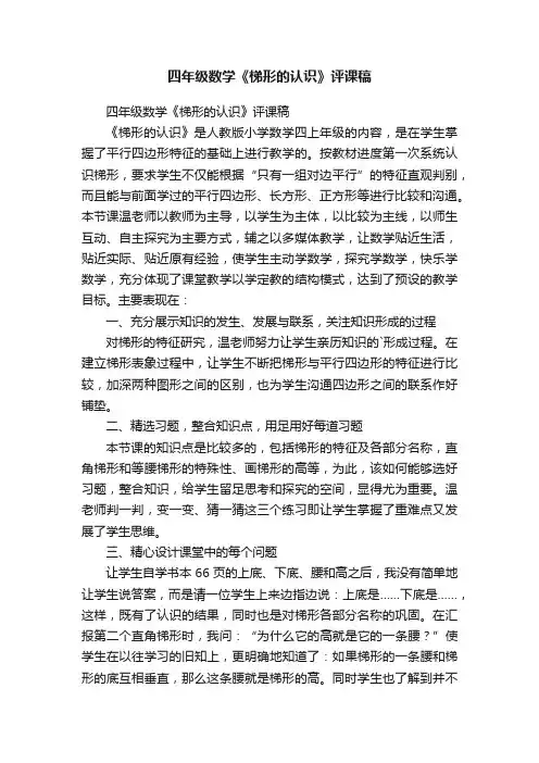 四年级数学《梯形的认识》评课稿