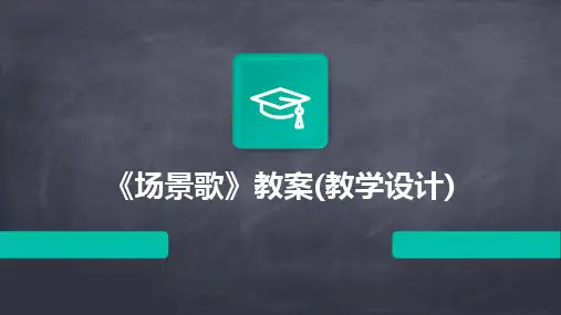 《场景歌》教案(教学设计)