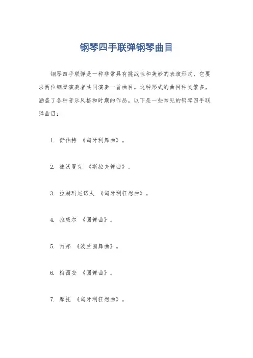 钢琴四手联弹钢琴曲目