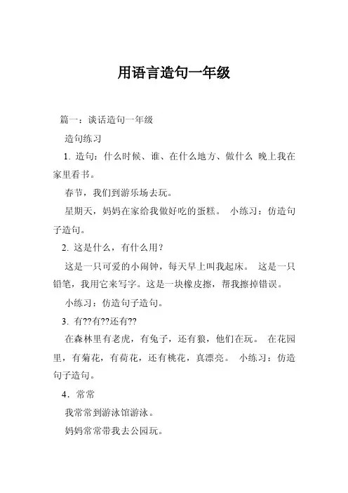 用语言造句一年级