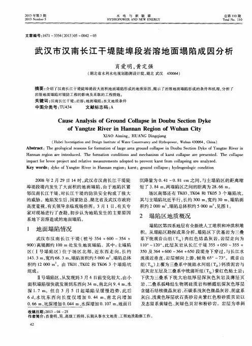武汉市汉南长江干堤陡埠段岩溶地面塌陷成因分析