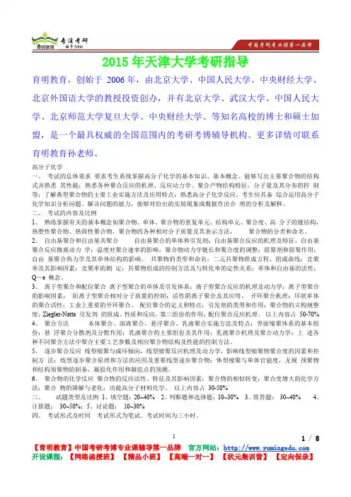 2015年天津大学高分子化学考研真题,考研重点,真题解析,考研心态