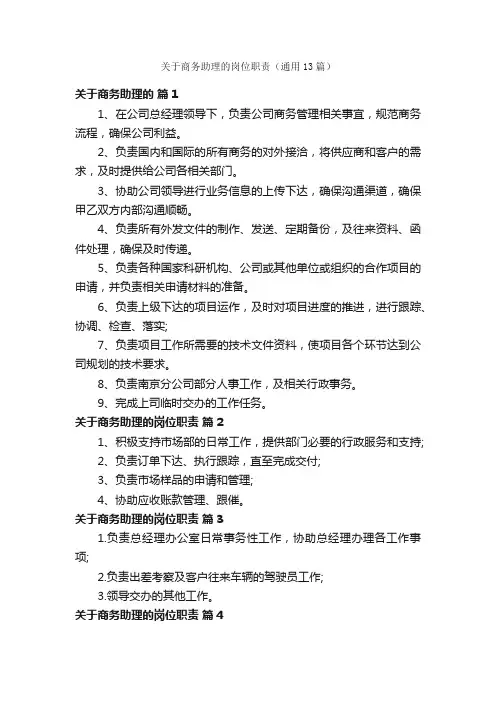 关于商务助理的岗位职责（通用13篇）