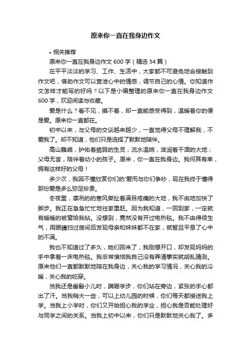 原来你一直在我身边作文