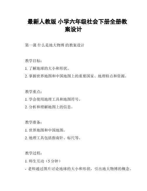 最新人教版 小学六年级社会下册全册教案设计