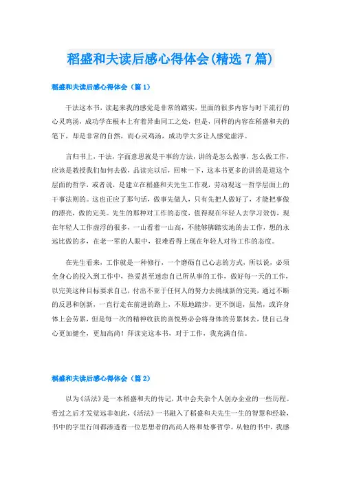 稻盛和夫读后感心得体会(精选7篇)