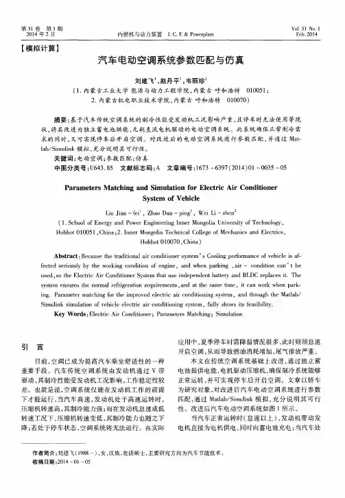 汽车电动空调系统参数匹配与仿真