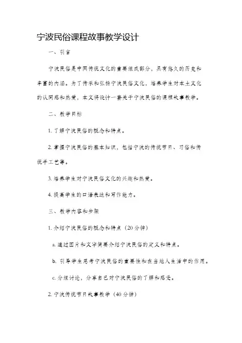 宁波民俗课程故事教学设计