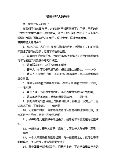 关于赞美年轻人的句子