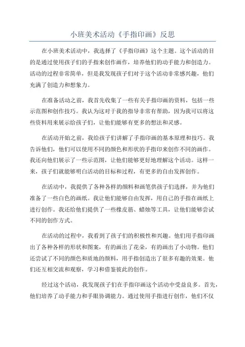 小班美术活动《手指印画》反思