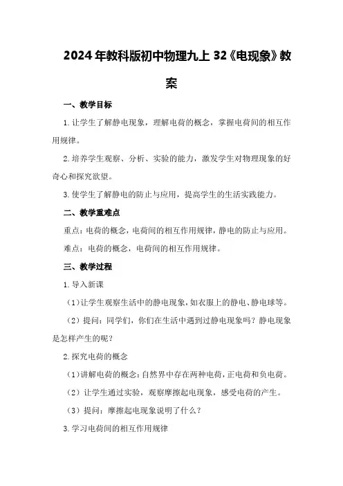 2024年教科版初中物理九上32《电现象》教案