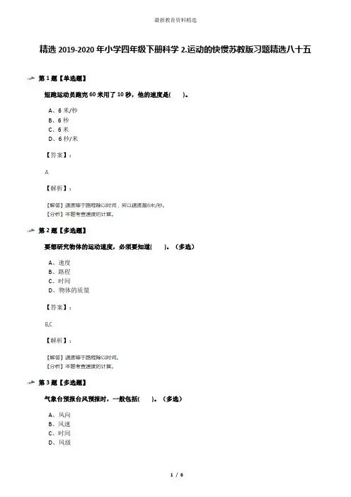 精选2019-2020年小学四年级下册科学2.运动的快慢苏教版习题精选八十五