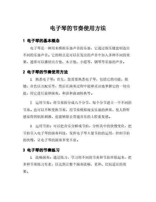 电子琴的节奏使用方法