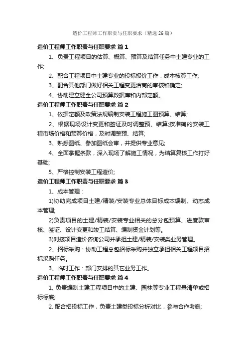 造价工程师工作职责与任职要求（精选26篇）