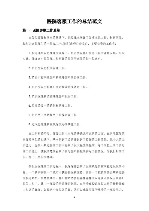 医院客服工作的总结范文