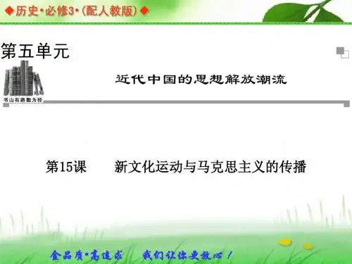 创新设计】2105人教版历史必修三第五单元：第15课《新文化运动与马克思主义的传播》ppt课件