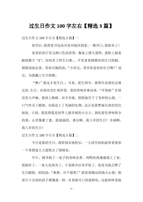 过生日作文100字左右【3篇】
