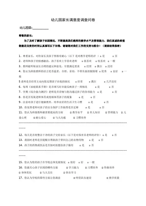 幼儿园家长满意度调查问卷