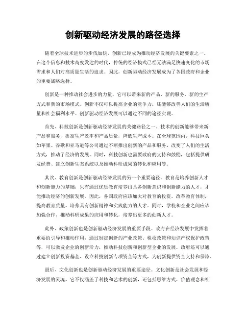 创新驱动经济发展的路径选择