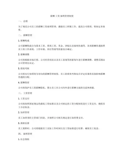 薪酬 工资 福利管理制度