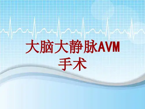 手术讲解模板:大脑大静脉AVM手术
