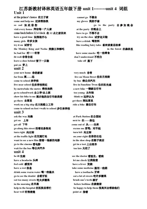 江苏新教材译林英语五年级下册Unit 1--Unit4词组
