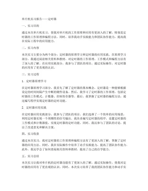 单片机实习报告定时器