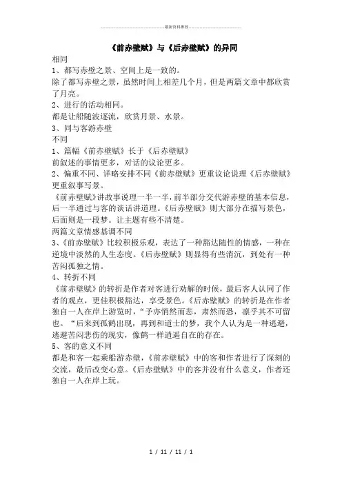 前后赤壁赋的异同