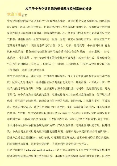应用于中央空调系统的模拟温度控制系统的设计