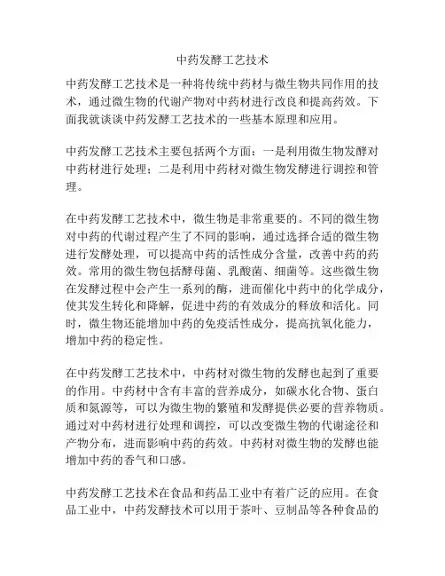 中药发酵工艺技术