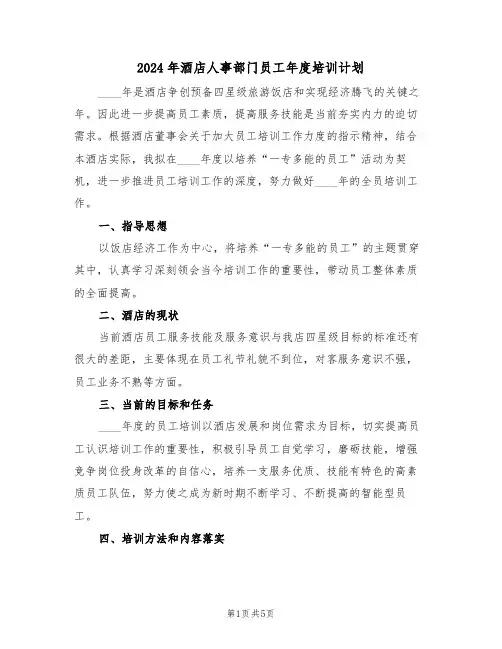 2024年酒店人事部门员工年度培训计划（二篇）
