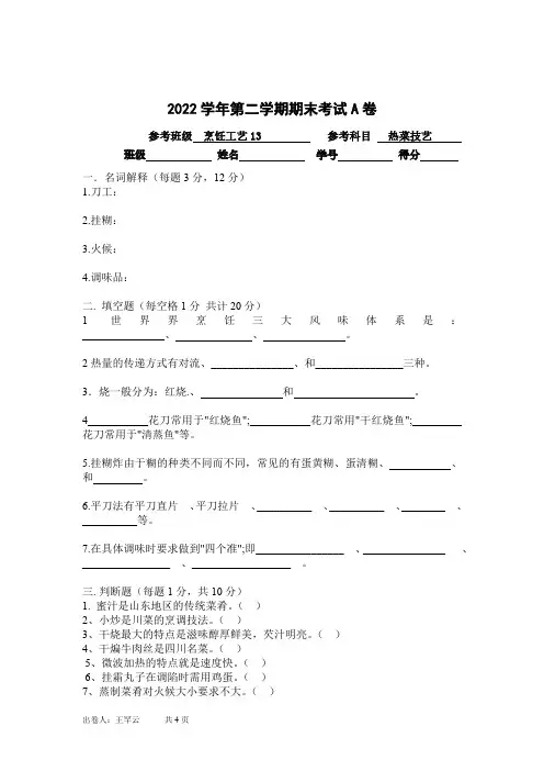 烹饪 热菜技艺试卷A