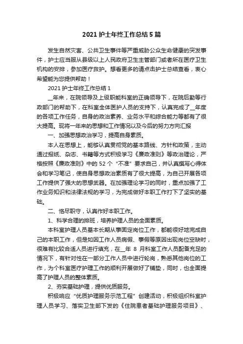 2021护士年终工作总结5篇