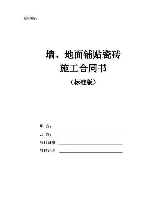 墙地面铺贴瓷砖施工合同书标准版
