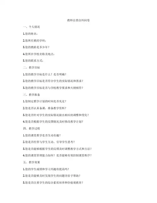 教师自查自纠问卷