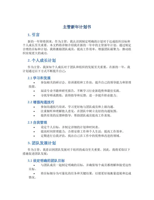 主管新年计划书