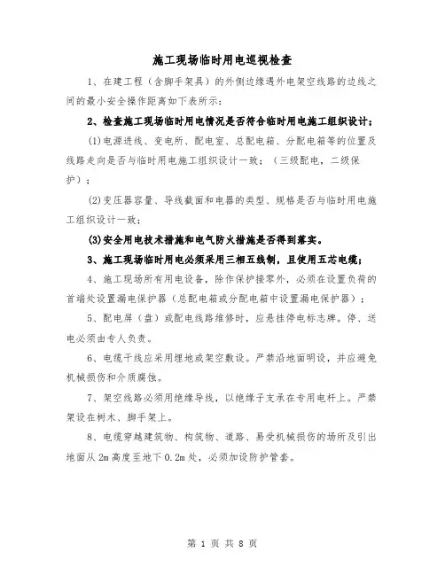 施工现场临时用电巡视检查(三篇)