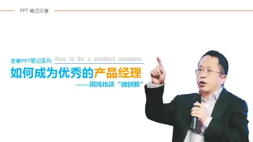 《如何成为优秀的产品经理》PPT读书笔记