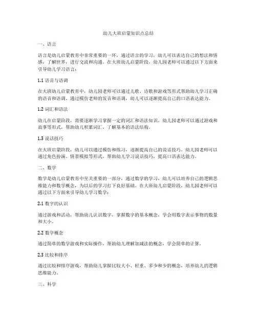 幼儿大班启蒙知识点总结
