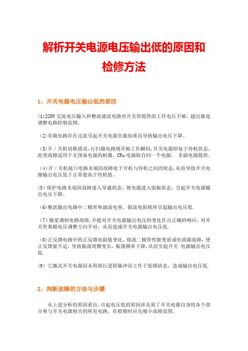 解析开关电源电压输出低的原因和检修方法