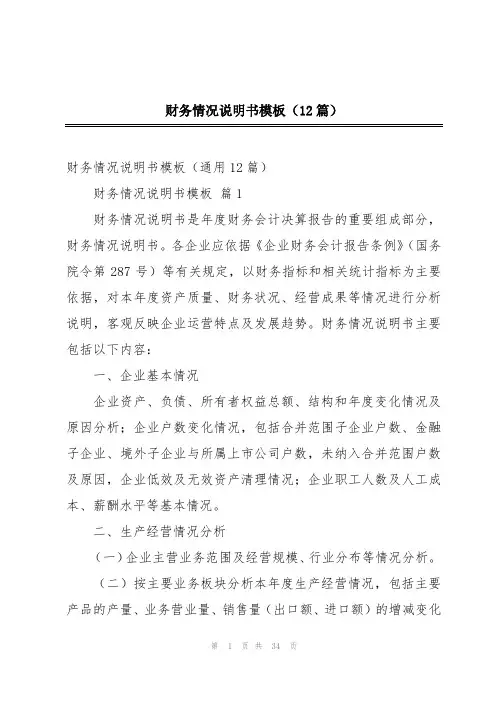 财务情况说明书模板(12篇)