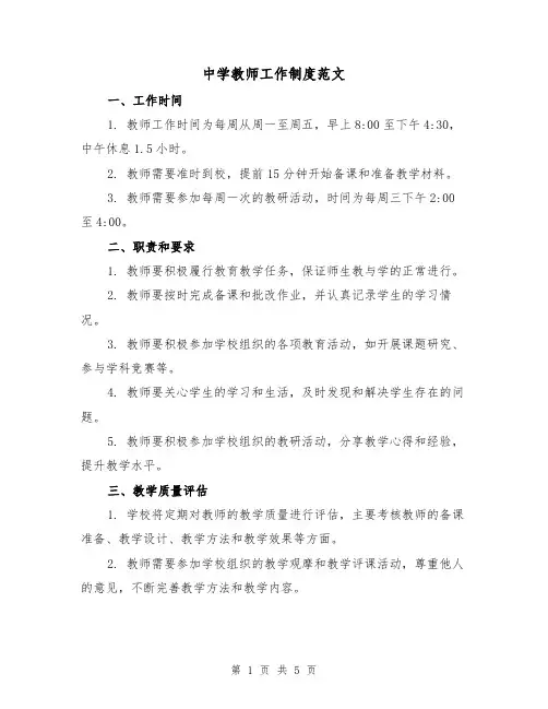 中学教师工作制度范文（三篇）