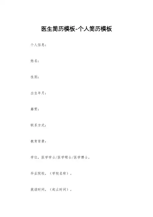 医生简历模板-个人简历模板