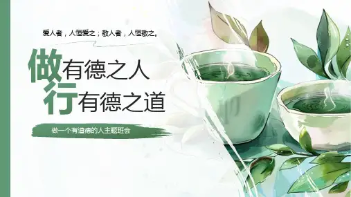 做一个有道德的人主题班会PPT课件