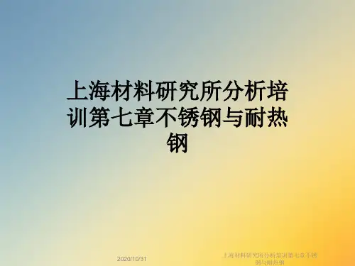 上海材料研究所分析培训第七章不锈钢与耐热钢