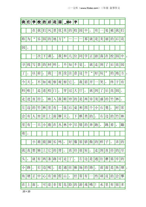 三年级叙事作文：我们学校的后花园_350字