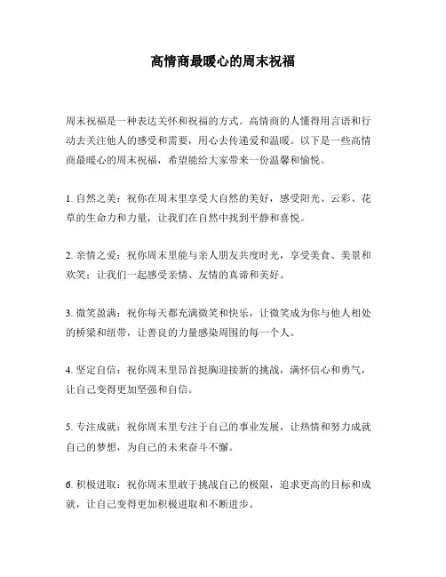 高情商最暖心的周末祝福