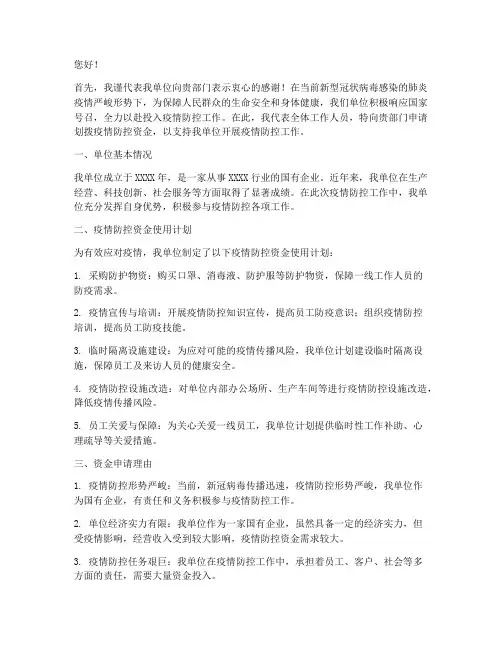 划拨疫情防控资金申请书