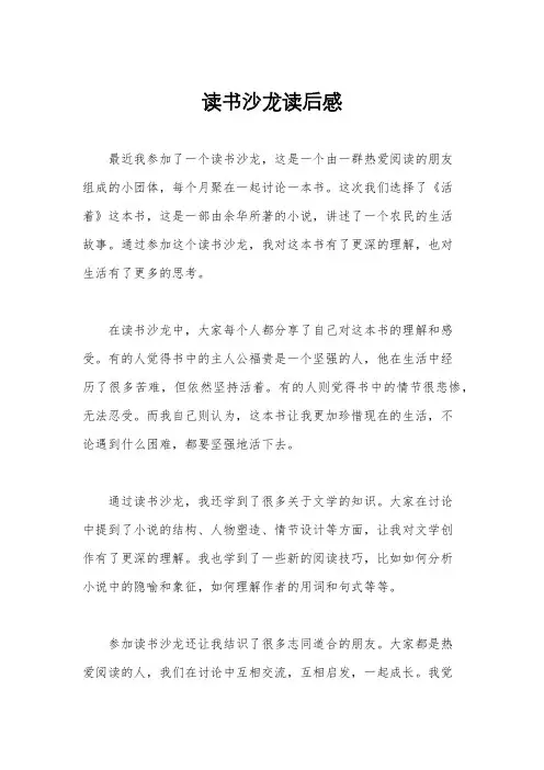 读书沙龙读后感